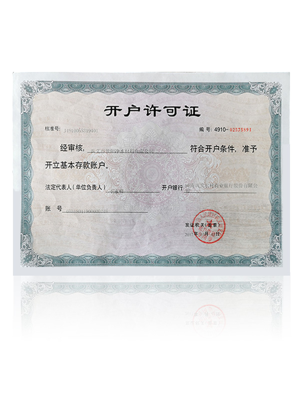 開(kāi)戶許可證